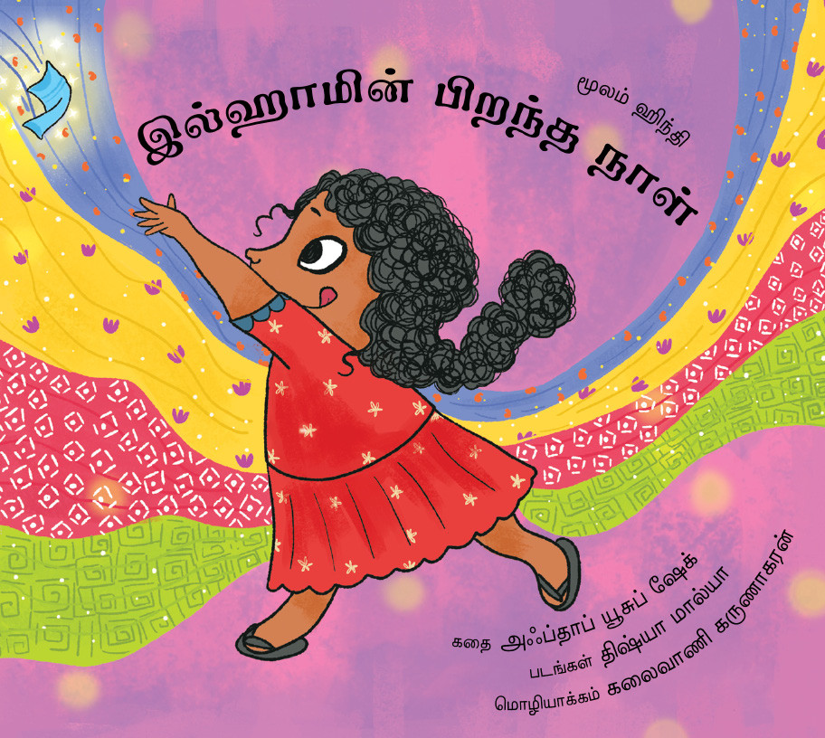 Ilham’s Birthday/Ilhaamin Pirandha Naal (Tamil)