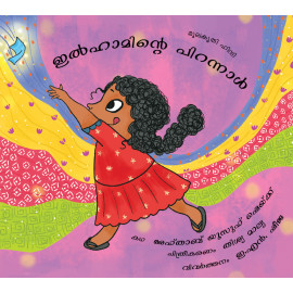 Ilham’s Birthday/Ilhaaminte Pirannaal (Malayalam)