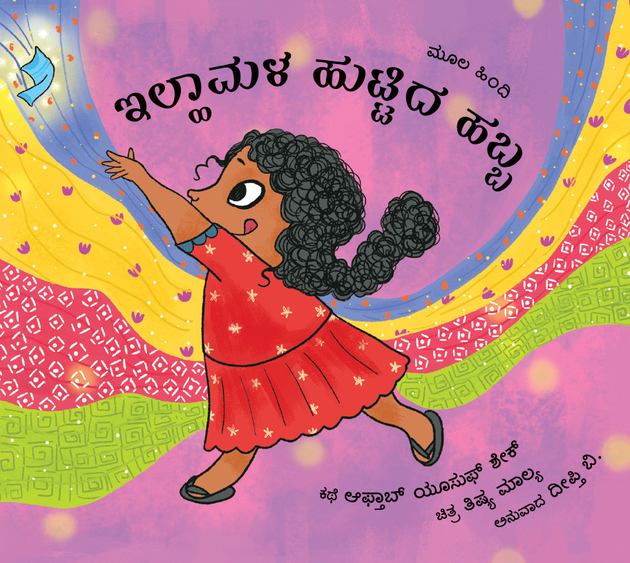 Ilham’s Birthday/Ilhaamala Huttida Habba (Kannada)