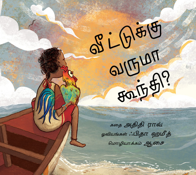 Will Goondi Come Home?/Veetukku Varuma Goondi? (Tamil)