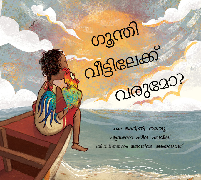 Will Goondi Come Home?/Goondi Veetilekku Varumo? (Malayalam)