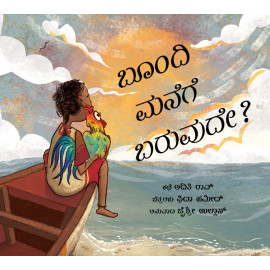 Will Goondi Come Home?/Goondi Manege Baruvude? (Kannada)