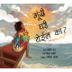 Will Goondi Come Home?/Goondi Ghari Yeyeil Ka? (Marathi)