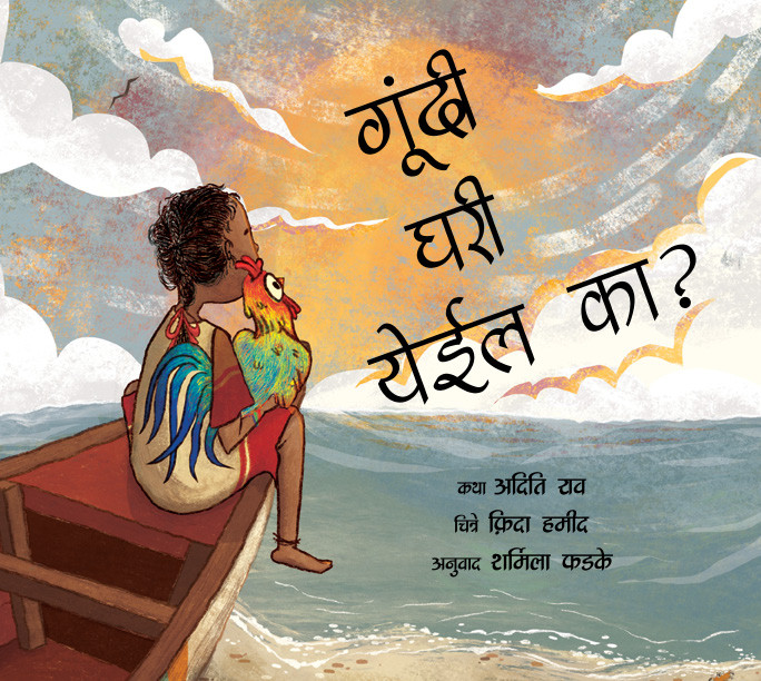 Will Goondi Come Home?/Goondi Ghari Yeyeil Ka? (Marathi)