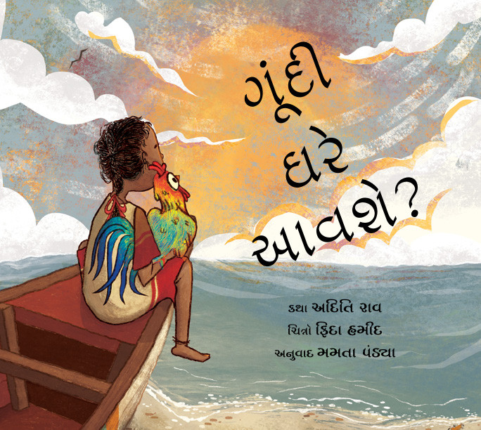 Will Goondi Come Home?/Goondi Gharey Aavshe? (Gujarati)