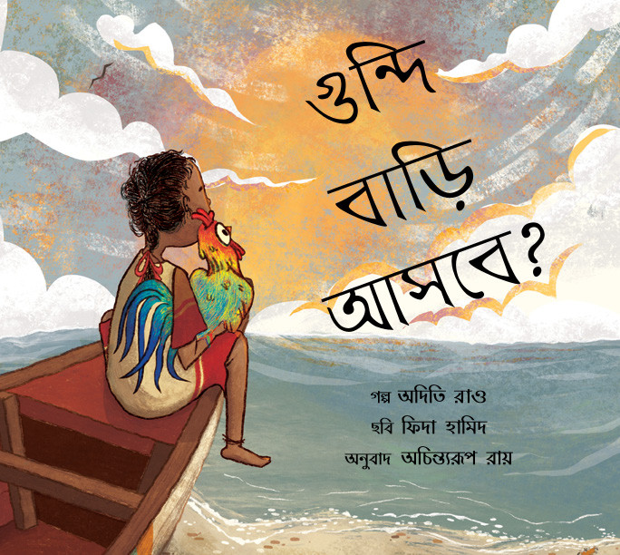 Will Goondi Come Home?/Goondi Bari Aashbe? (Bengali)