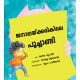 The Monster at the Window/Janaalaykkarikil Poochandi (Malayalam)