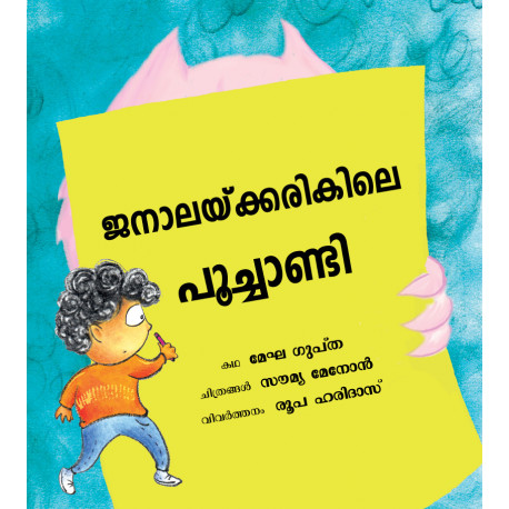 The Monster at the Window/Janaalaykkarikil Poochandi (Malayalam)