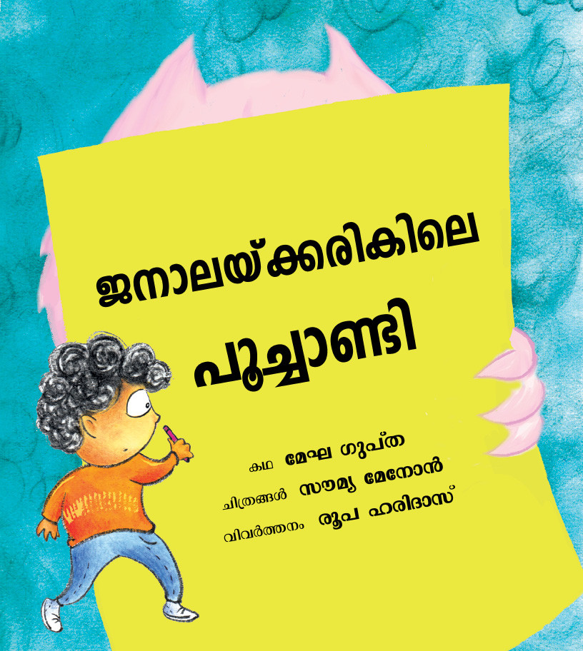 The Monster at the Window/Janaalaykkarikil Poochandi (Malayalam)