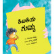 The Monster at the Window/Kitakiya Gumma (Kannada)