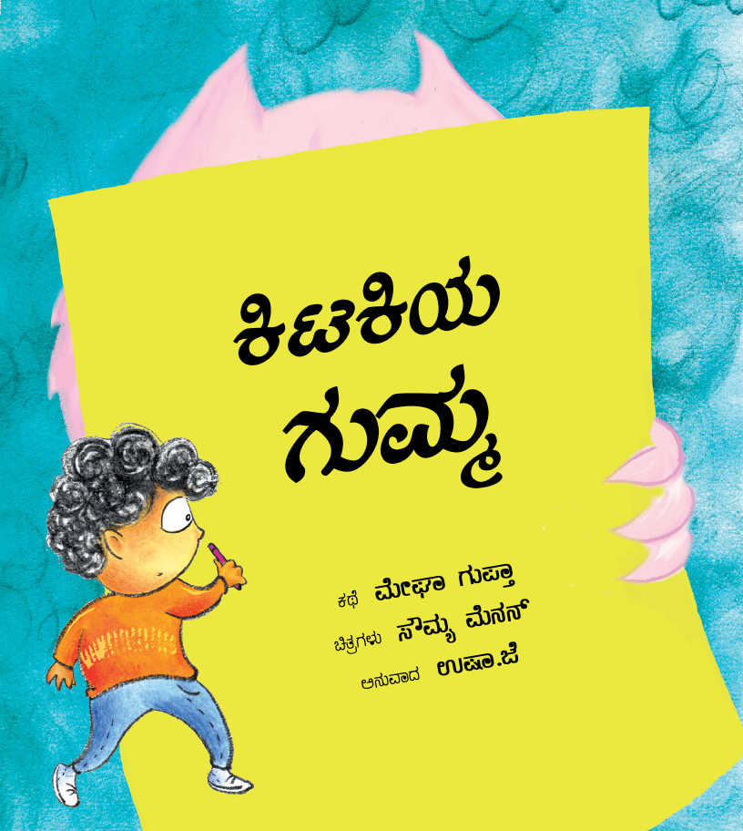 The Monster at the Window/Kitakiya Gumma (Kannada)