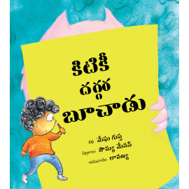 The Monster at the Window/Kitiki Daggara Boochaadu (Telugu)