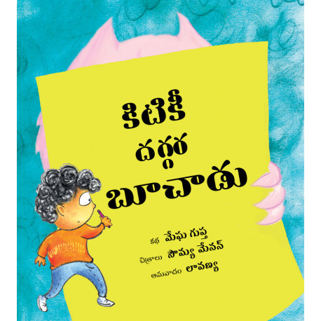 The Monster at the Window/Kitiki Daggara Boochaadu (Telugu)