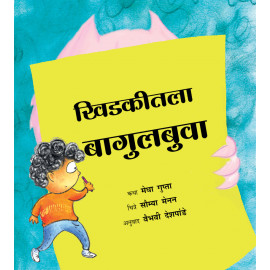 The Monster at the Window/Khidkitala Baagulbuva (Marathi)