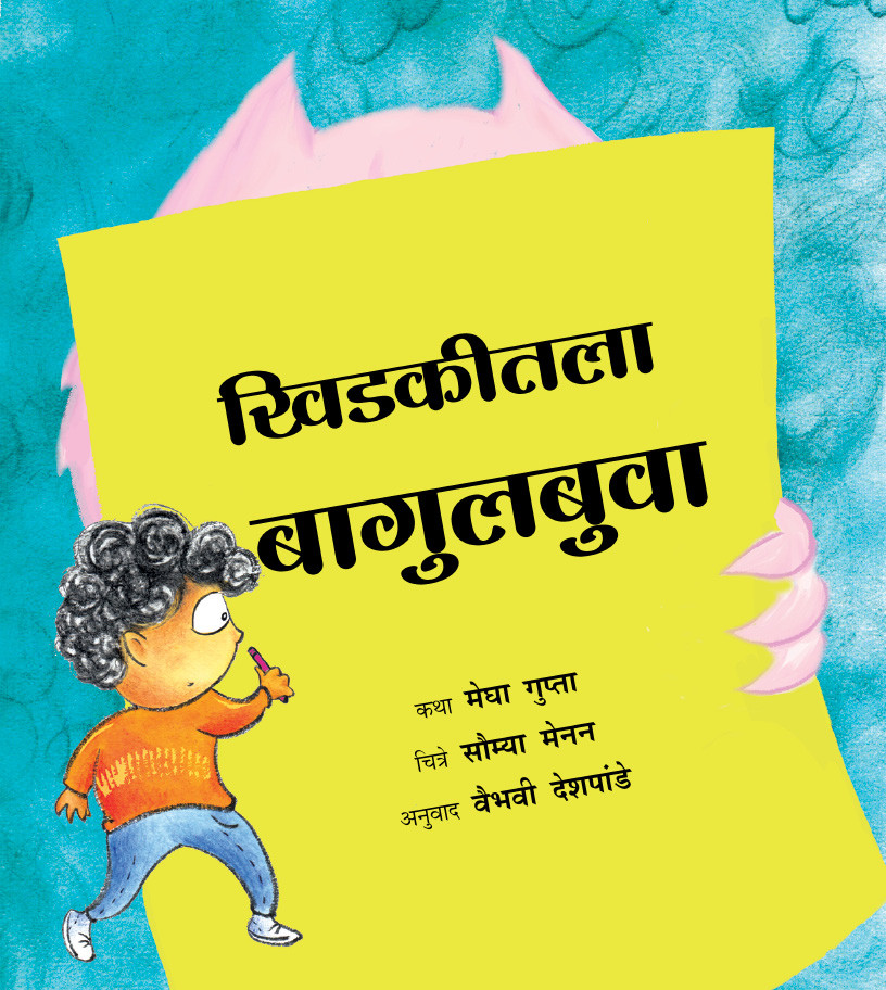 The Monster at the Window/Khidkitala Baagulbuva (Marathi)