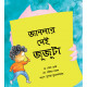 The Monster at the Window/Jaanlar Shei Jujuta (Bengali)