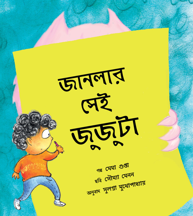 The Monster at the Window/Jaanlar Shei Jujuta (Bengali)