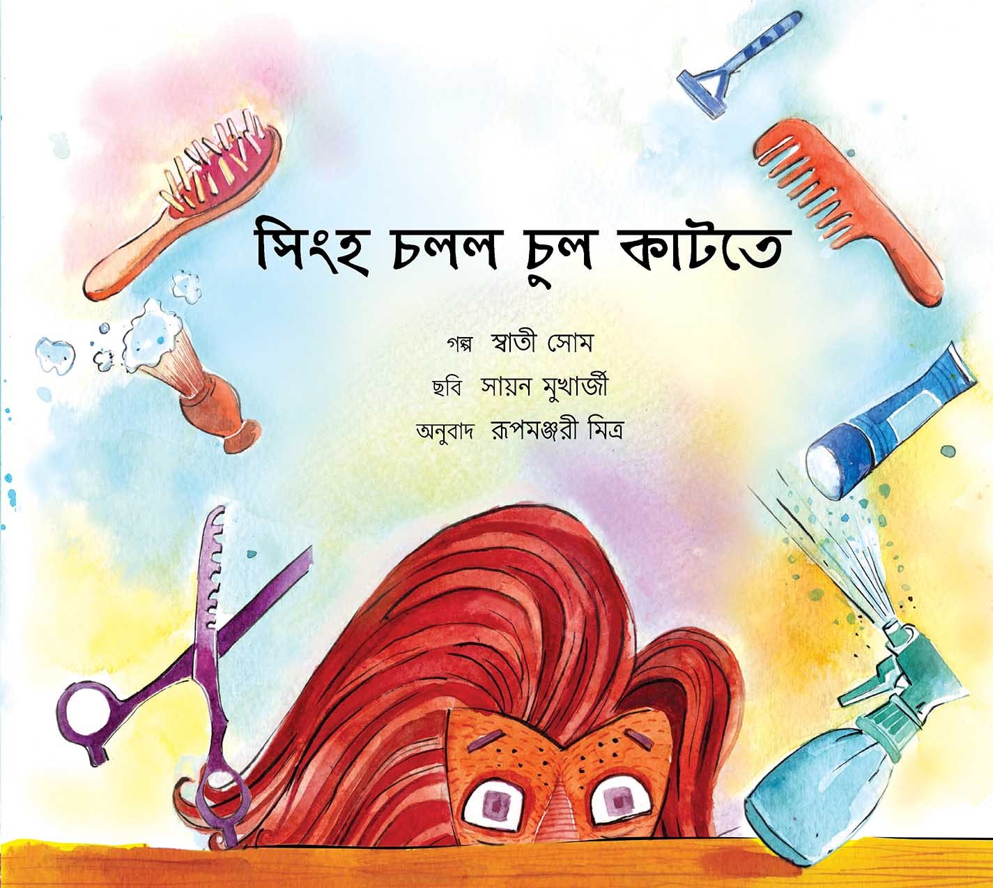 Lion Goes for a Haircut/Shingho Chollo Chool Katthey (Bengali)