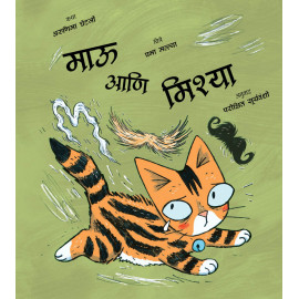 Maoo and the Moustaches (Marathi)