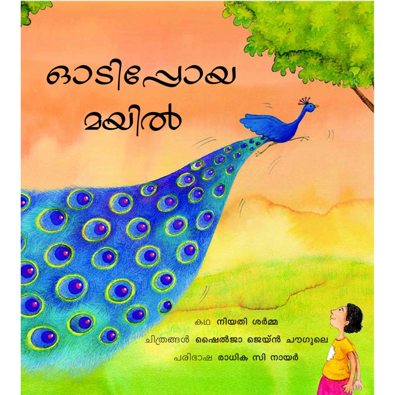 essay about peacock in malayalam