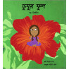 The Gular Flower/Dumur Phool (Bengali)